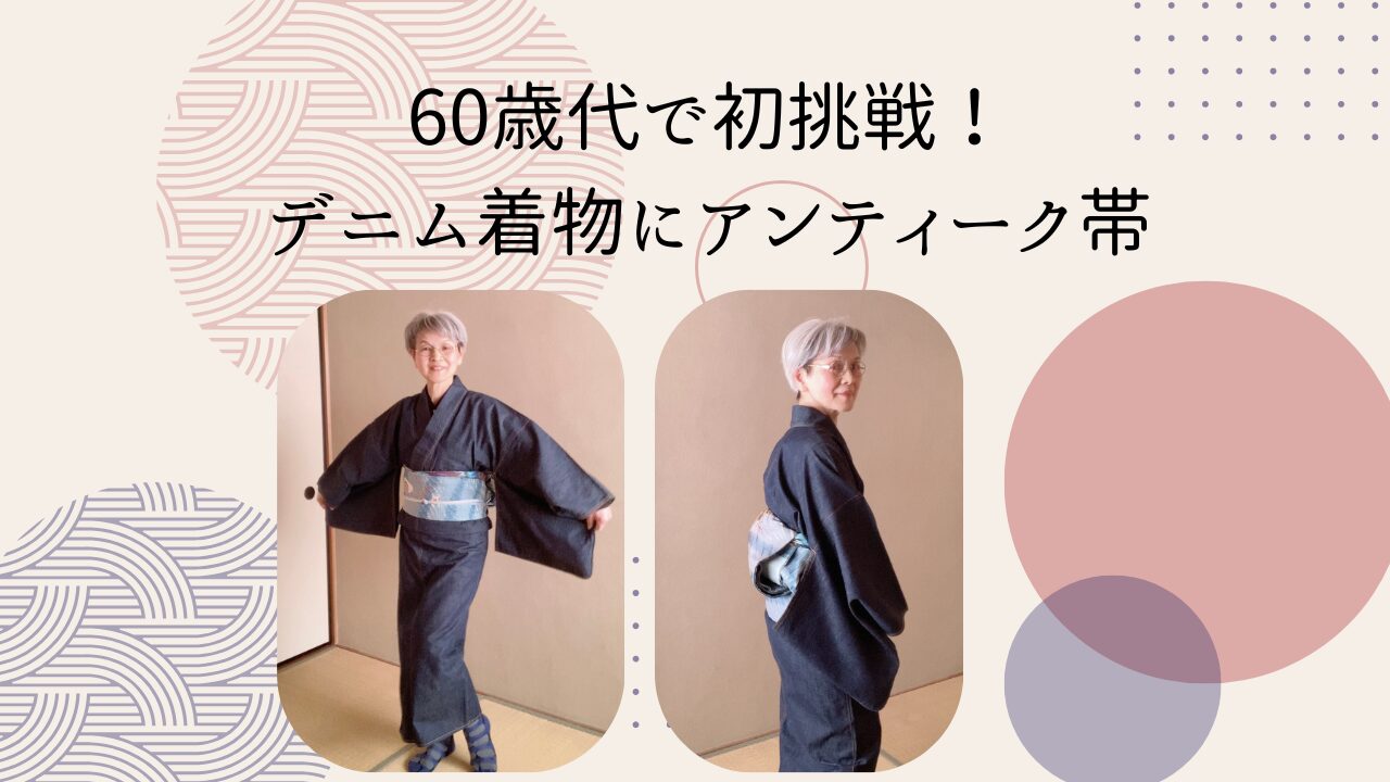 60歳代で初挑戦！デニム着物にアンティーク帯