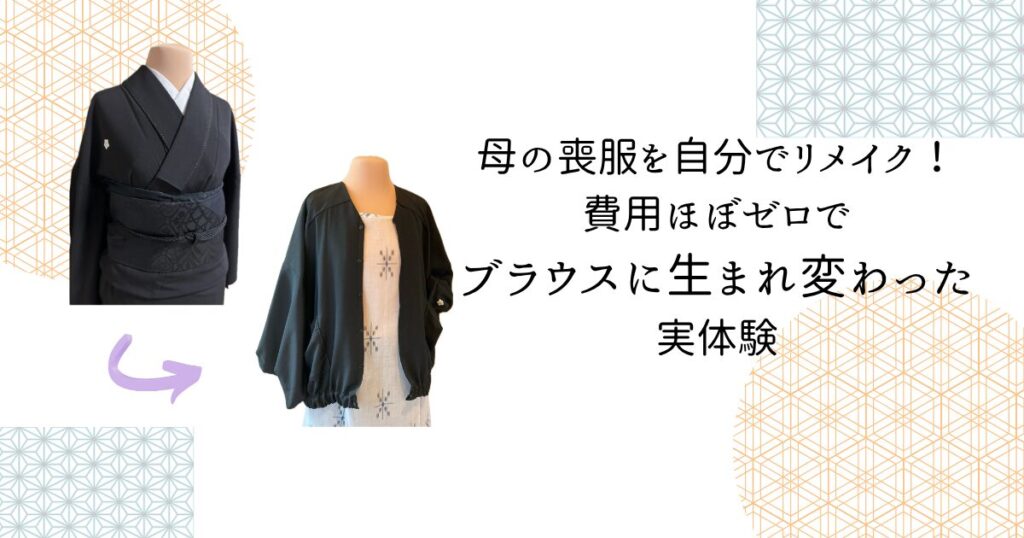 母の喪服を自分でリメイク！費用ほぼゼロで正絹ブラウスに生まれ変わった実体験