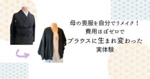 母の喪服を自分でリメイク！費用ほぼゼロで正絹ブラウスに生まれ変わった実体験