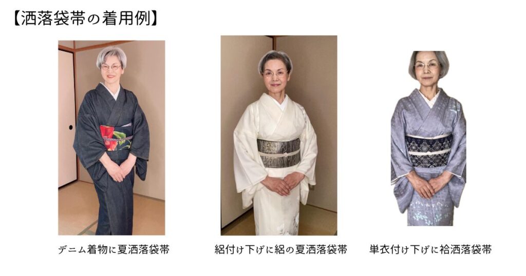 洒落袋帯の着用例