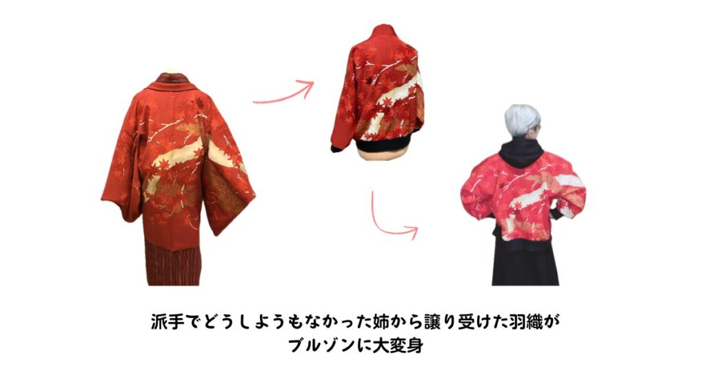 諦めずに取り組み姉の羽織から私のスカジャンへ