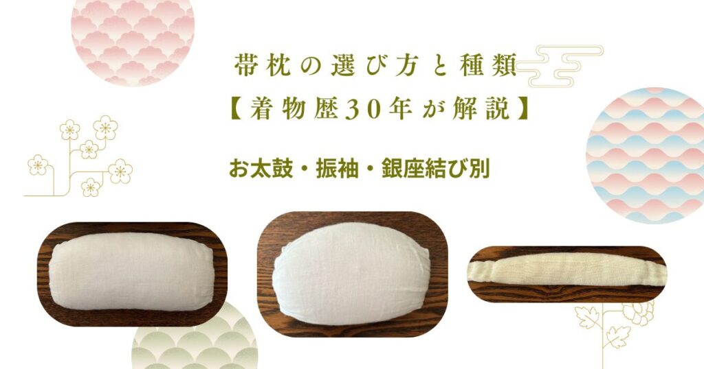 帯枕選び方