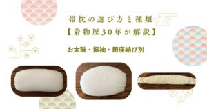 帯枕選び方