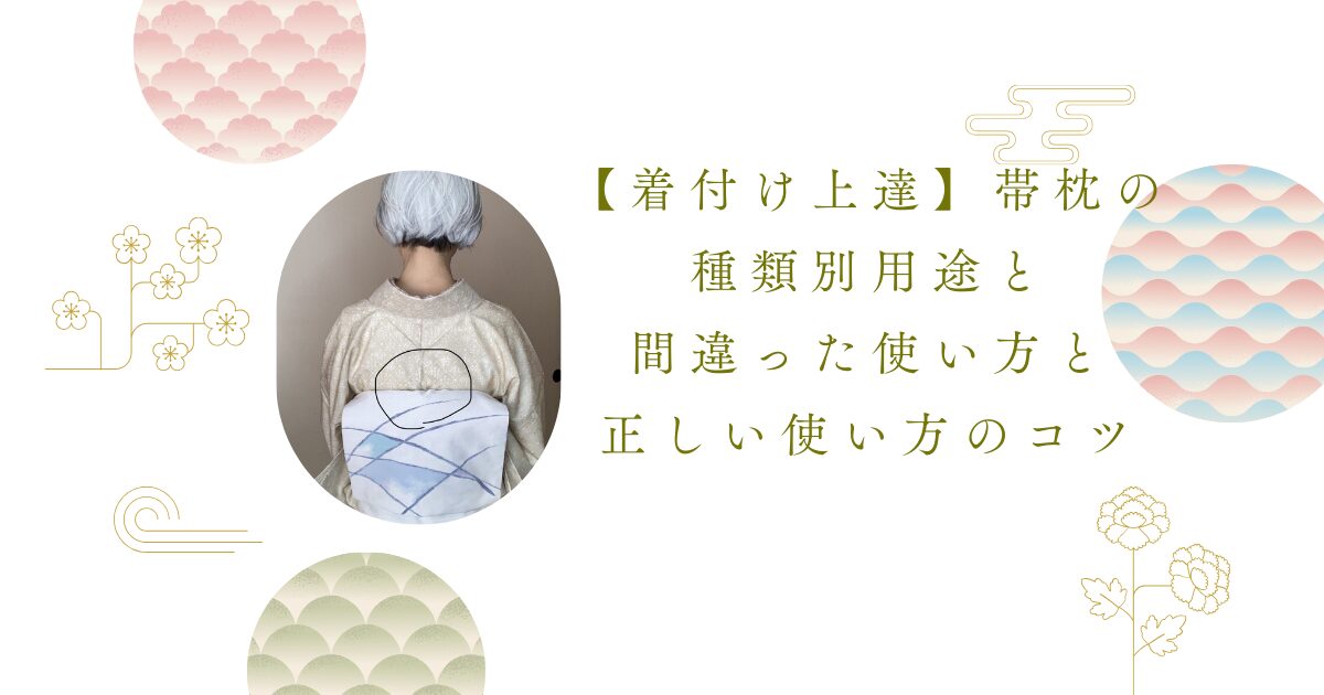 着付け上達】の決め手！３ステップ、帯枕の種類と間違った使い方、正しい使い方 みつ子きもの教室