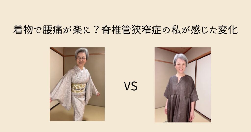着物で腰痛が楽に？脊椎管狭窄症の私が感じた変化