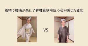 着物で腰痛が楽に?脊椎管狭窄症の私が感じた変化