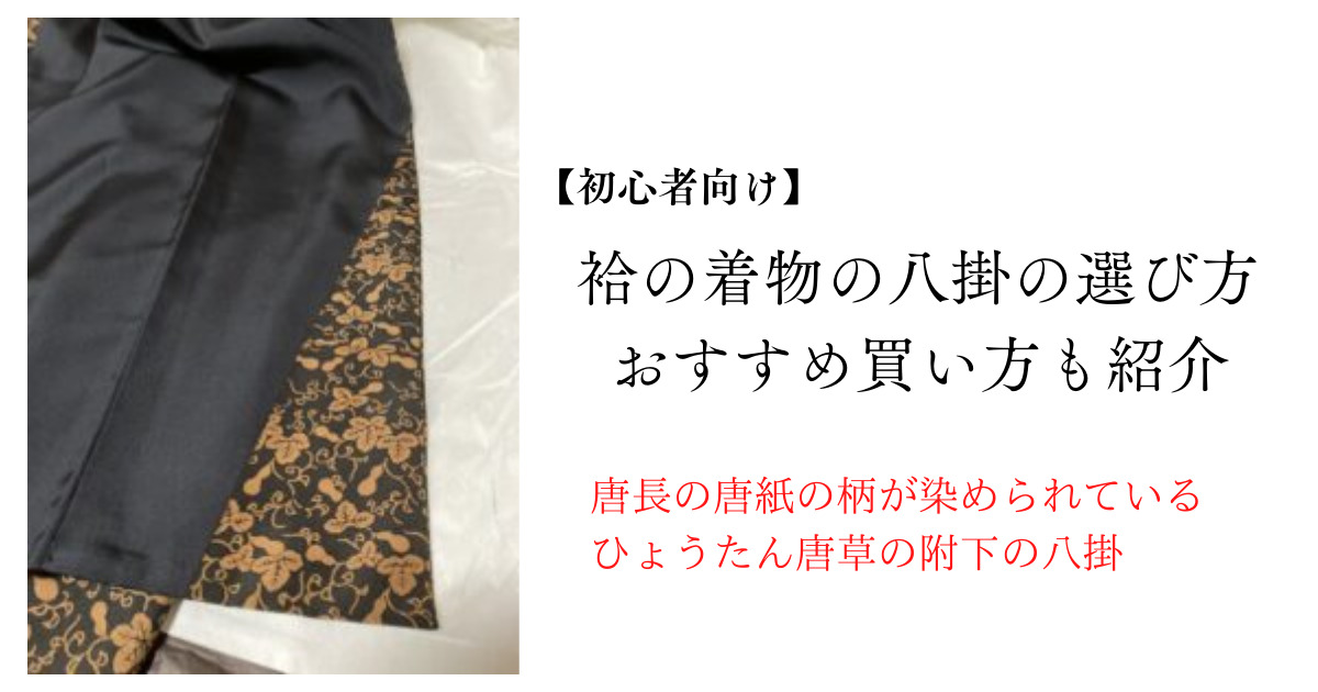 初心者向け】袷の着物の八掛の選び方、おすすめや買い方も紹介