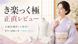 き楽っく極を着用した着付け講師と正絹長襦袢を比較した正直レビュー