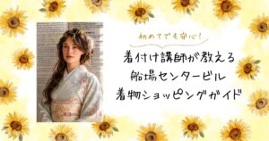 着付け講師が教える 船場センタービル 着物ショッピングガイド