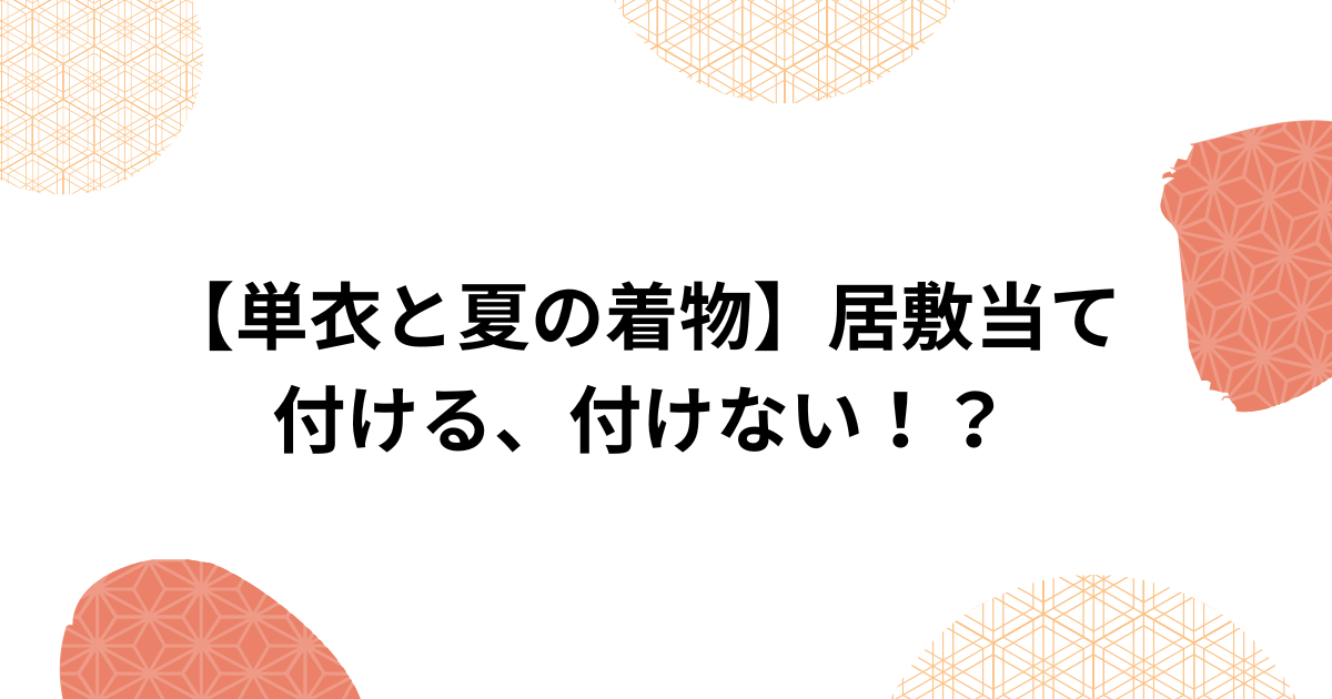 単衣と夏着物】居敷当てを付ける、付けない！？ | みつ子きもの教室