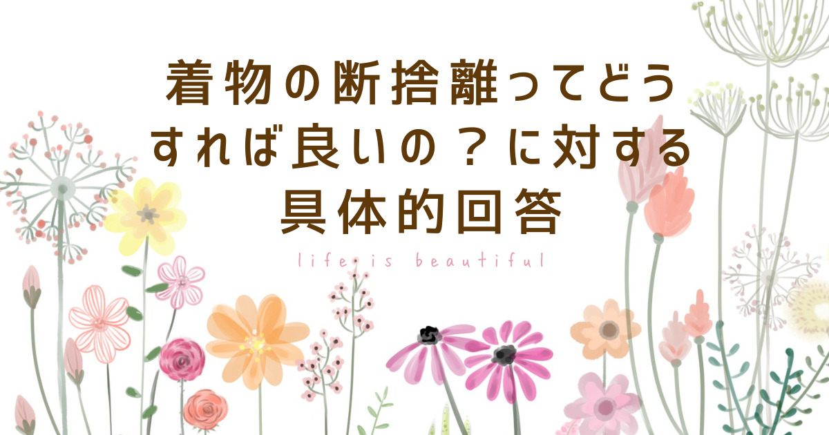 着物の断捨離ってどうすれば良いの？に対する具体な的方法 | みつ子