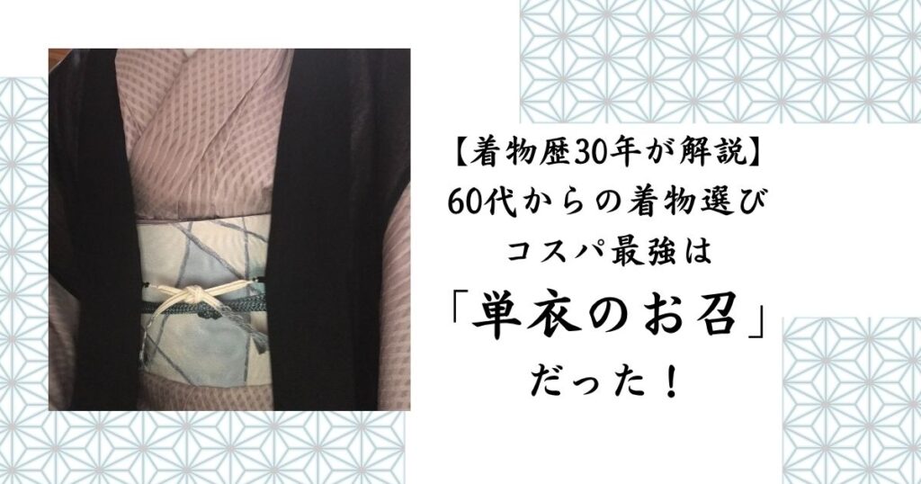 60代からの着物選び