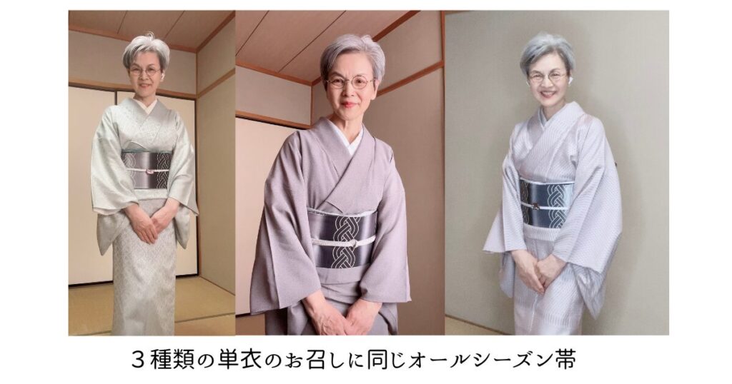 3種類の単衣のお召しに同じオールシーズン帯