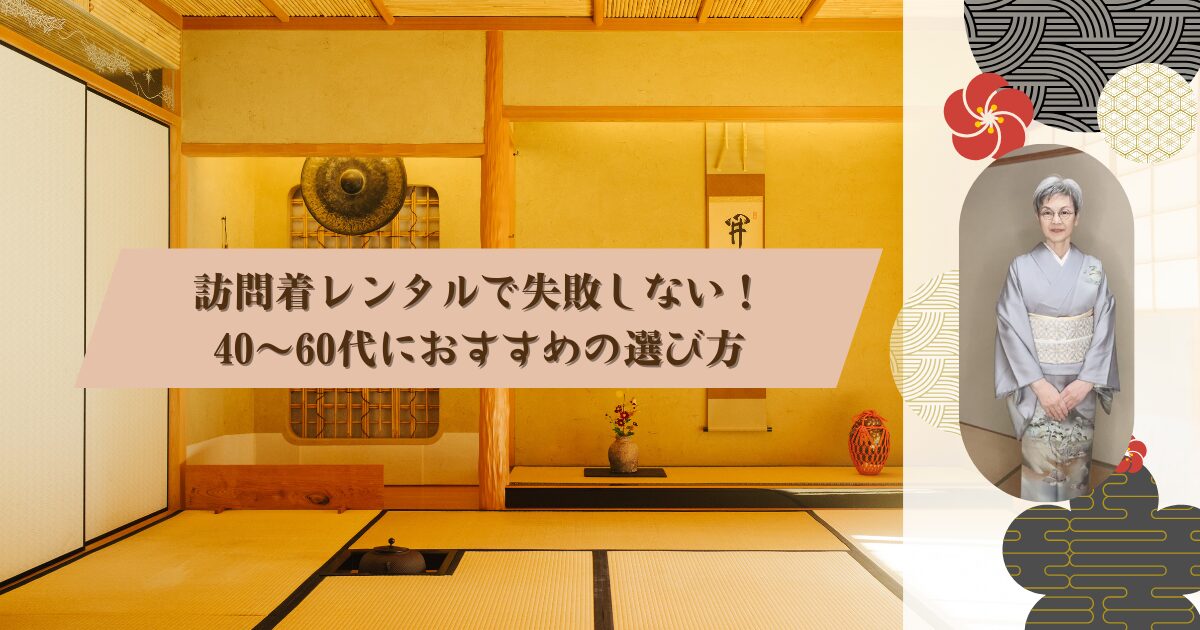 訪問着レンタルで失敗しない！40〜60代におすすめの選び方