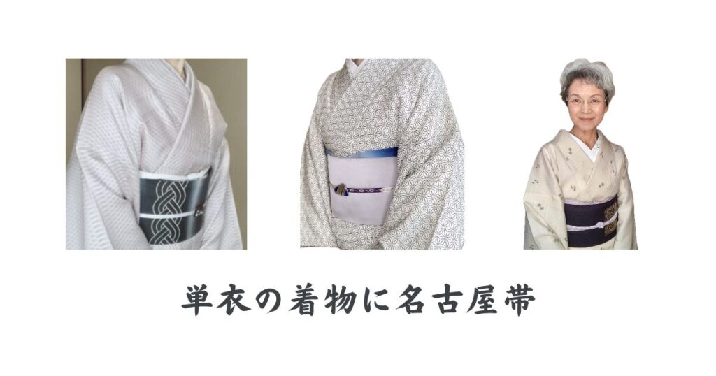 単衣の着物に名古屋帯の写真
