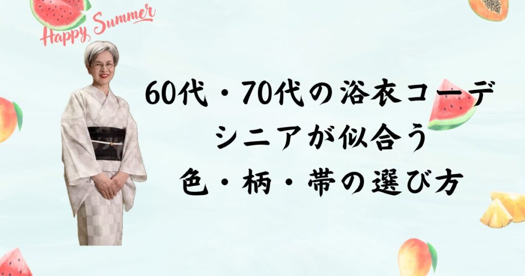 60代・70代の浴衣コーデ｜シニアが似合う色・柄・帯の選び方