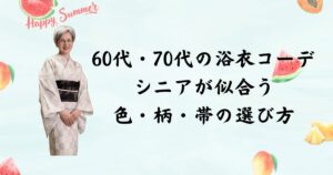 60代・70代の浴衣コーデ｜シニアが似合う色・柄・帯の選び方