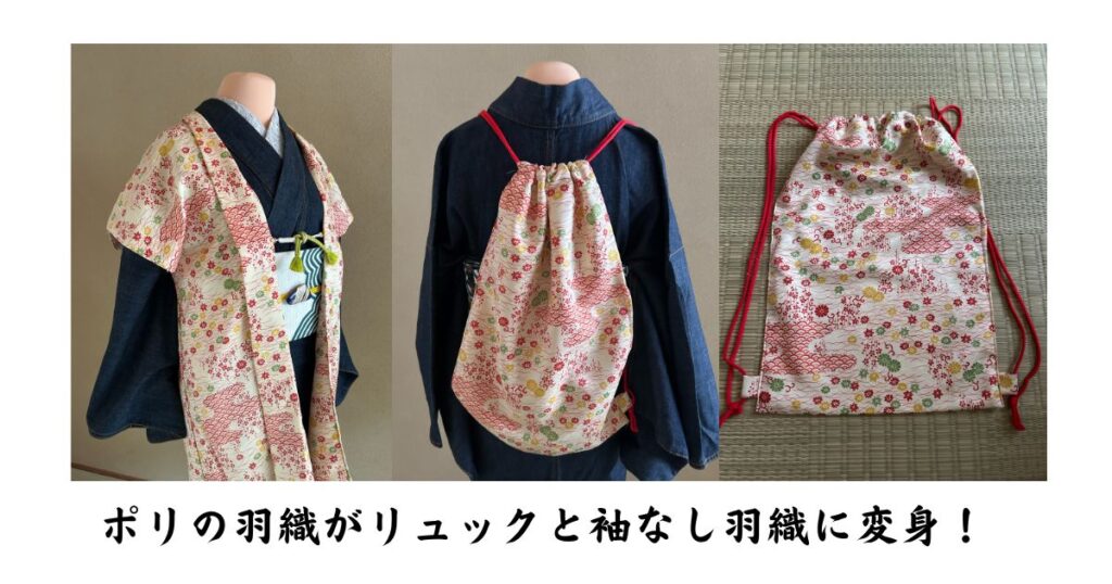 ポリの羽織をリュックと袖なし羽織にリメイクした写真