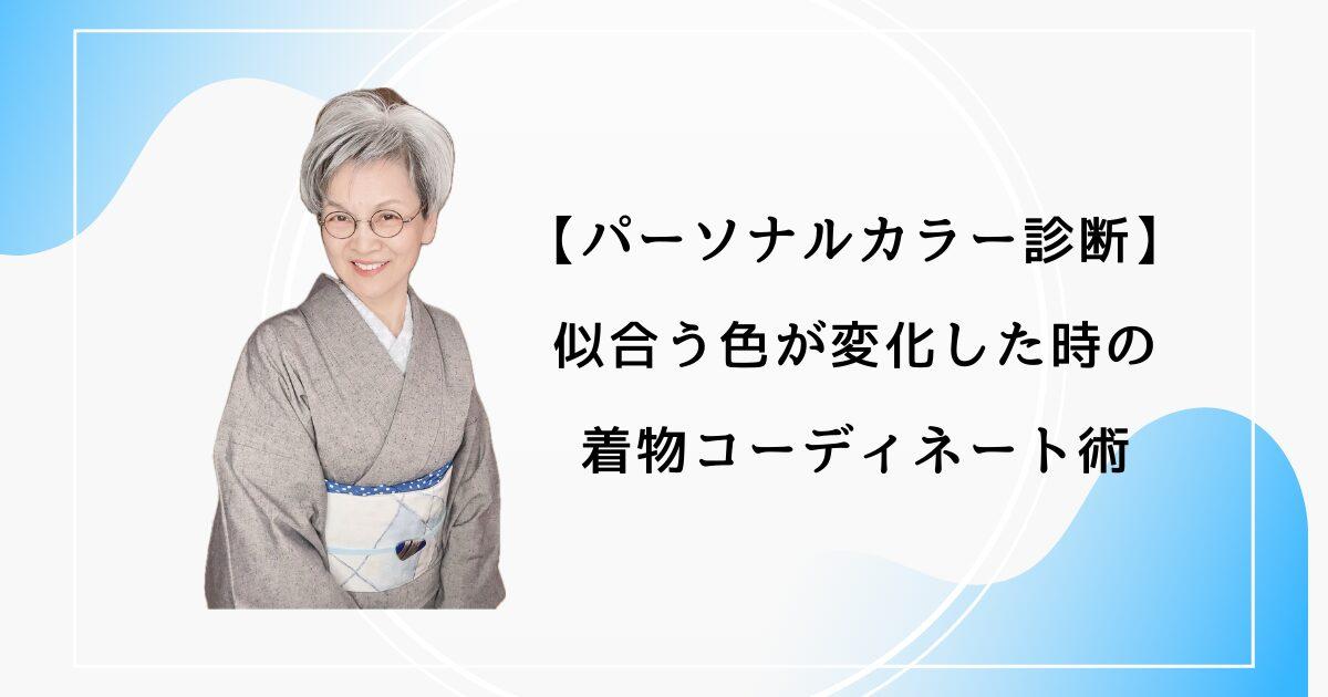 【パーソナルカラー診断】似合う色が変化した時の着物コーディネート術