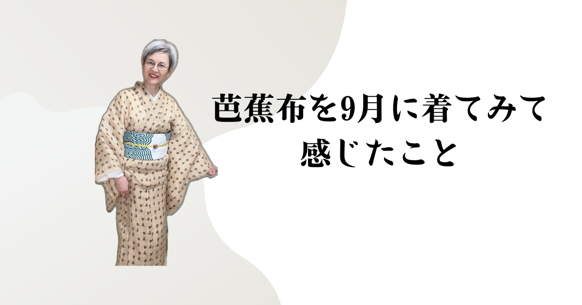 芭蕉布を9月に着てみて感じたこと
