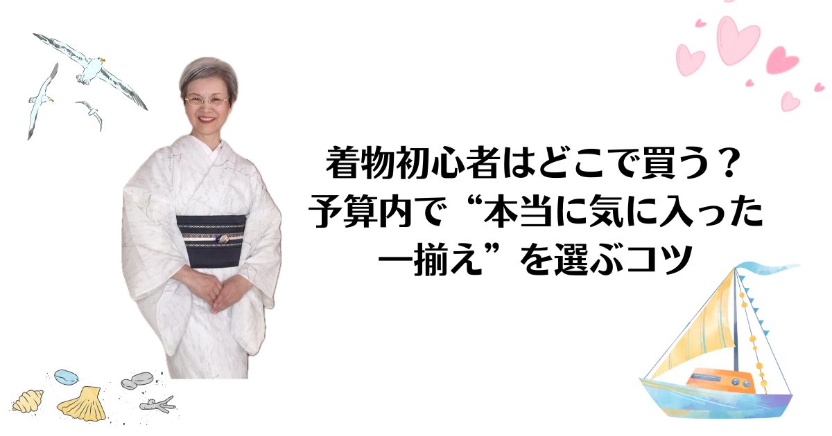 着物初心者はどこで買う？予算内で“本当に気に入った一揃え”を選ぶコツ