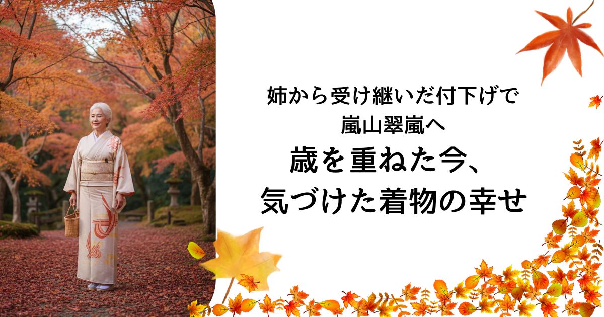 姉から受け継いだ付下げで嵐山翠嵐へ─歳を重ねた今、気づけた着物の幸せ