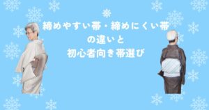締めやすい帯・締めにくい帯の違いと初心者向き帯選び