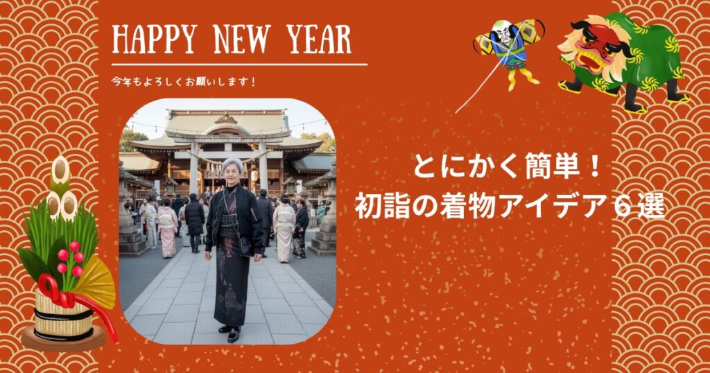 とにかく簡単！初詣の着物アイデア６選