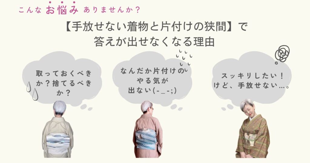 手放せない着物と片付けの狭間で、答えが出せなくなる理由