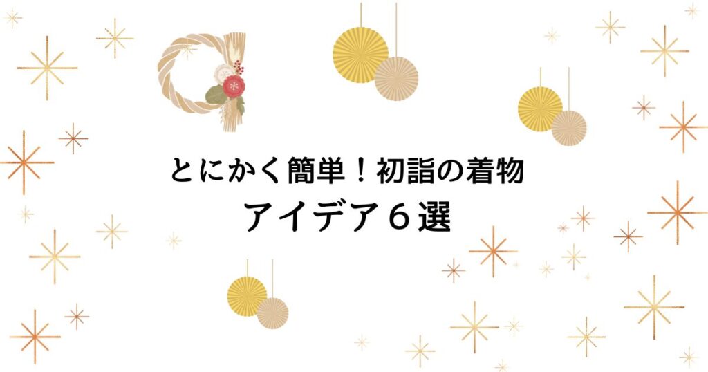 とにかく簡単！初詣の着物アイデア６選