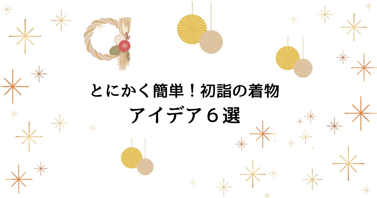 とにかく簡単！初詣の着物アイデア６選