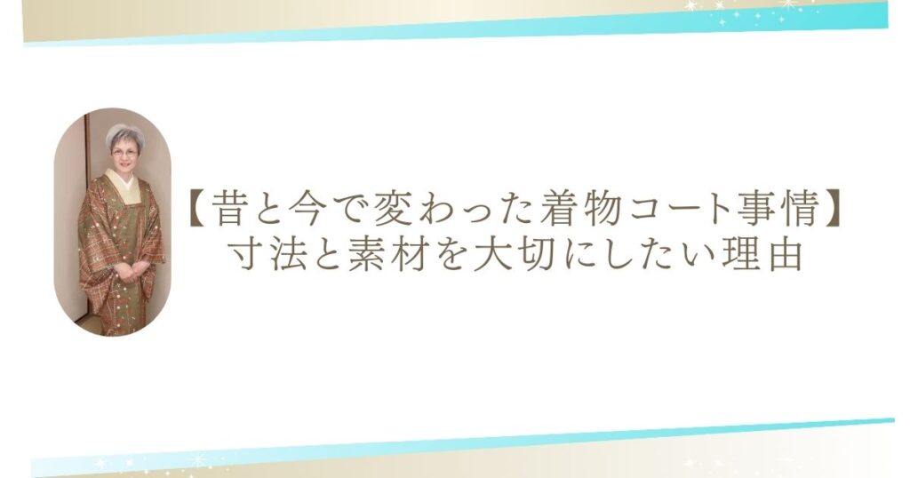 【昔と今で変わった着物コート事情】寸法と素材を大切にしたい理由