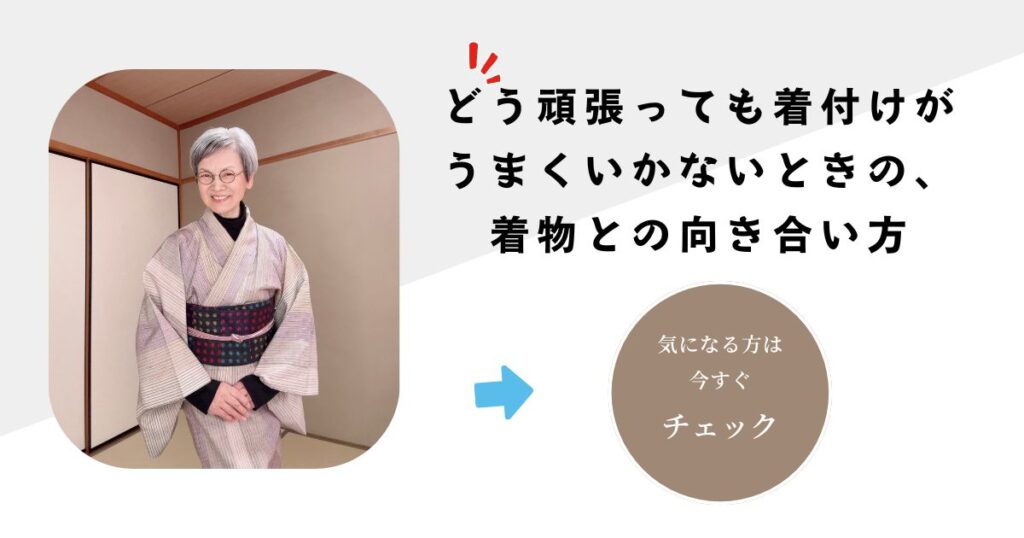 どう頑張っても着付けがうまくいかないときの、着物との向き合い方