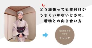 どう頑張っても着付けがうまくいかないときの、着物との向き合い方