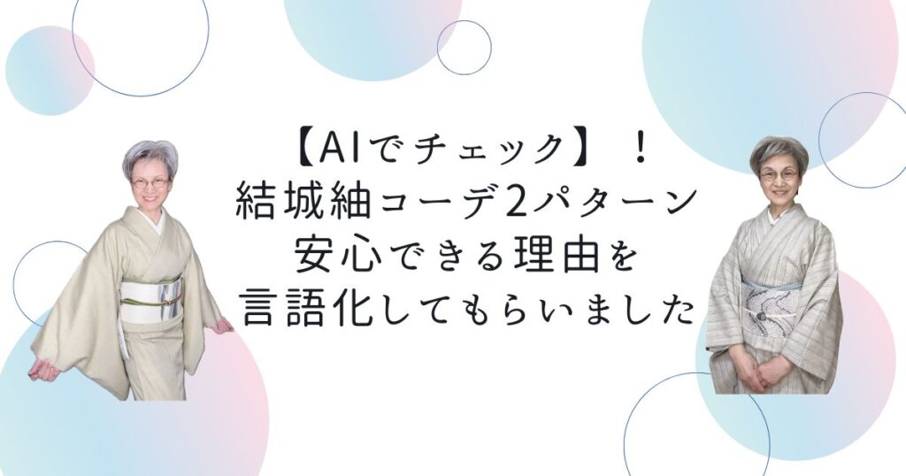 【AIでチェック】！結城紬コーデ2パターン、安心できる理由を言語化してもらいました