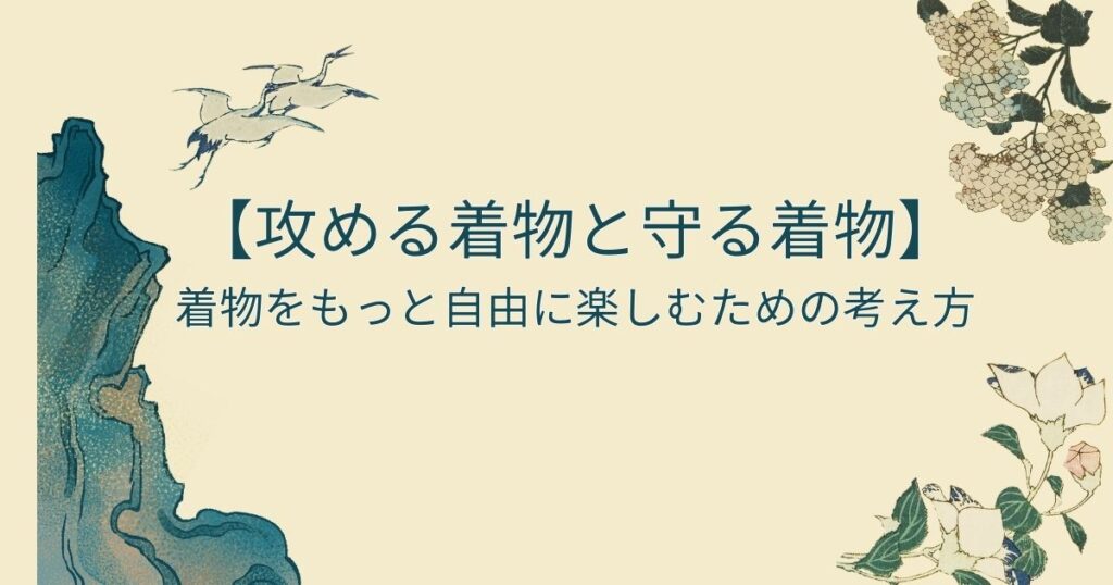着物をもっと自由に楽しむための考え方