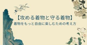 着物をもっと自由に楽しむための考え方