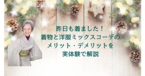 昨日も着ました｜着物と洋服ミックスコーデのメリット・デメリットを実体験で解説