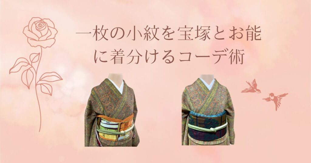 一枚の小紋を宝塚とお能に着分けるコーデ術