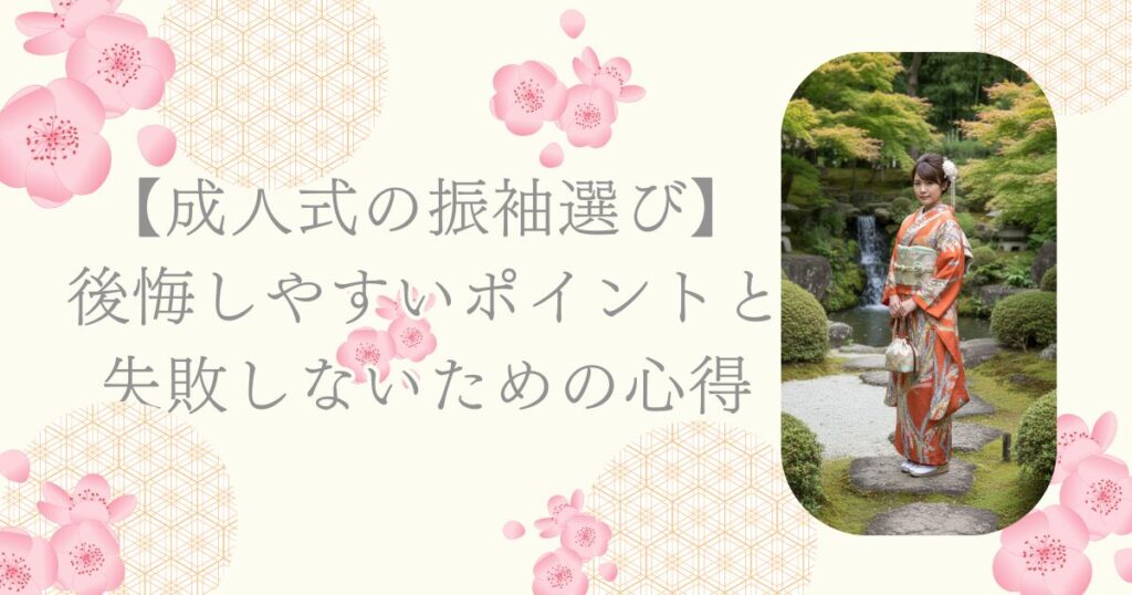 【成人式の振袖選び】後悔しやすいポイントと失敗しないための心得