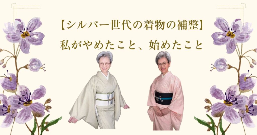 【シルバー世代の着物の補整】私がやめたこと、始めたこと