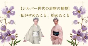 【シルバー世代の着物の補整】私がやめたこと、始めたこと
