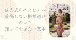 成人式を控えた方へ 後悔しない振袖選びのコツ