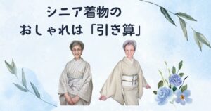 シニア着物のおしゃれは「引き算」