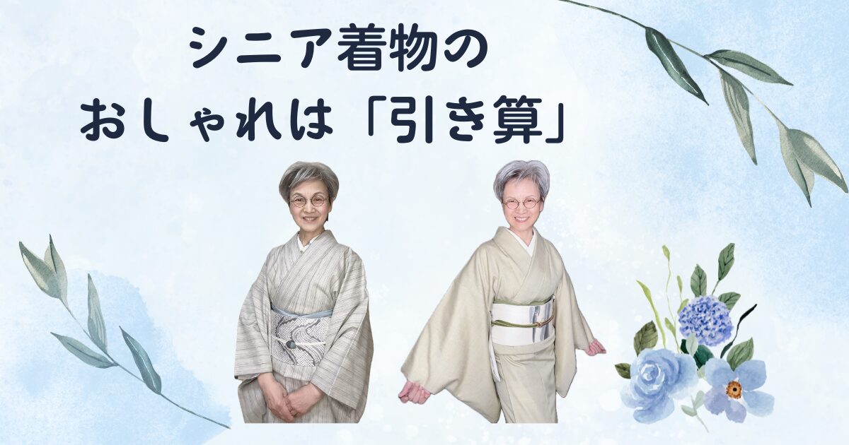 シニア着物のおしゃれは「引き算」