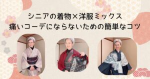 シニアの着物×洋服ミックス｜痛いコーデにならないための簡単なコツ