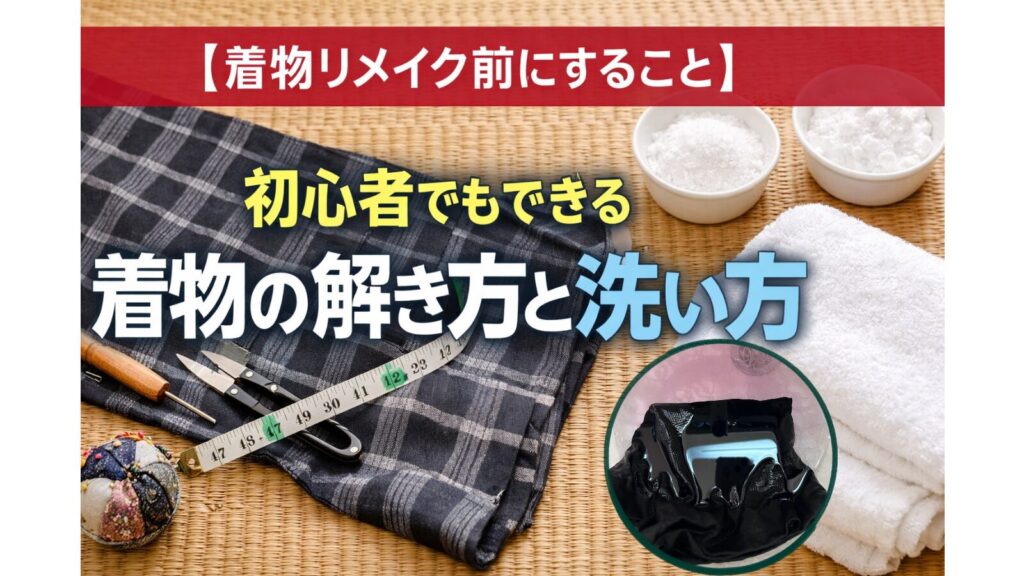 【着物リメイク前にすること】初心者でもできる着物の解き方と洗い方