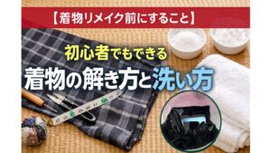 【着物リメイク前にすること】初心者でもできる着物の解き方と洗い方