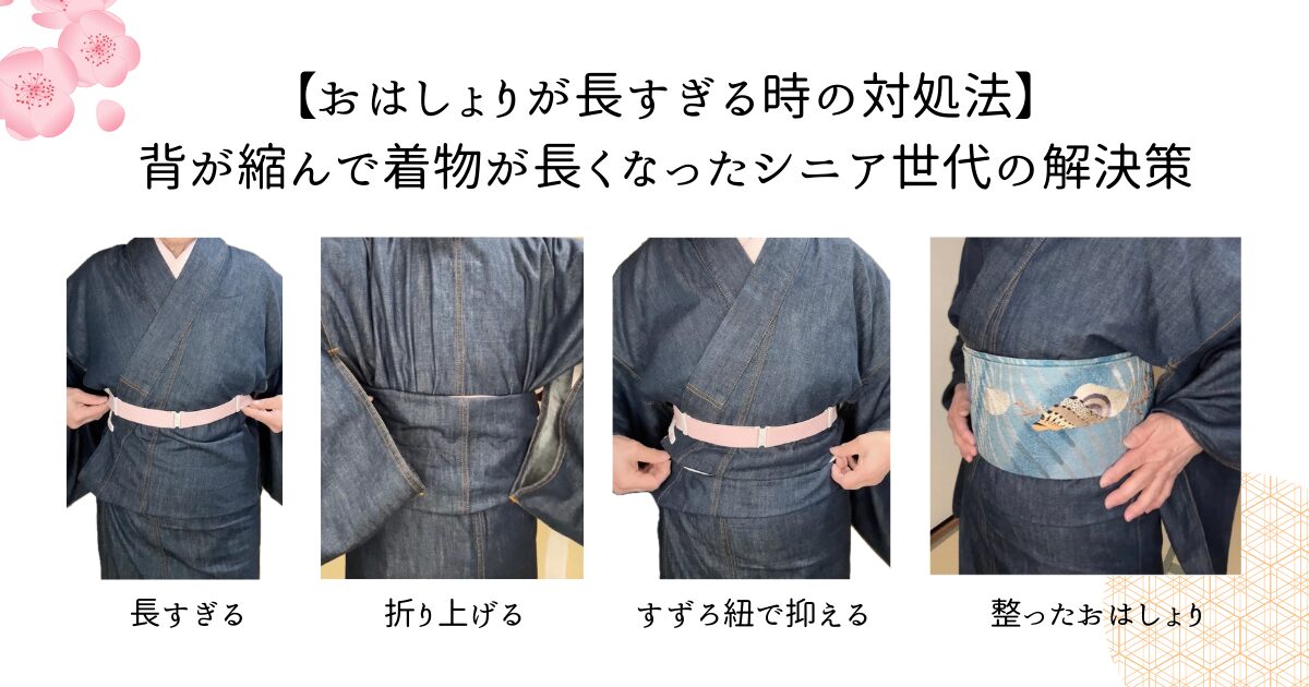 【おはしょりが長すぎる時の対処法】 背が縮んで着物が長くなったシニア世代の解決策