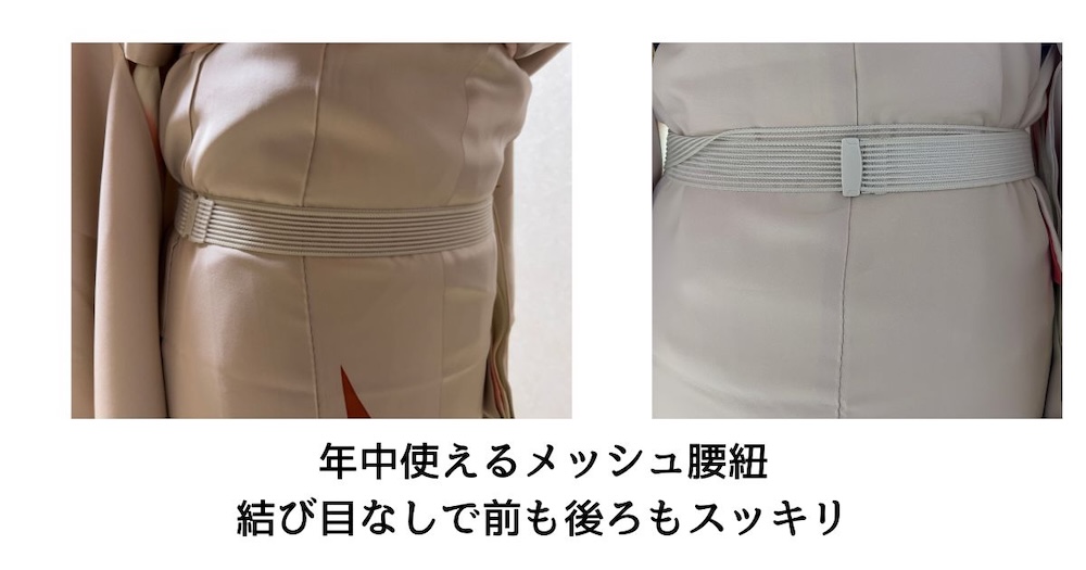 年中使えるメッシュ腰紐